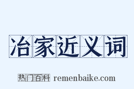 冶家近义词是什么意思的图片